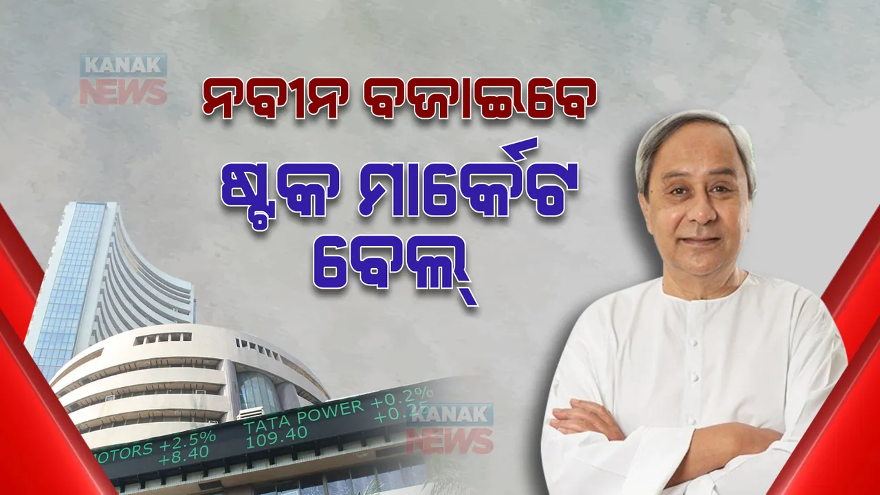 ଆଜି ବମ୍ବେ ଷ୍ଟକ୍ ଏକ୍ସଚେଞ୍ଜ ଓପନିଂ ବେଲ୍ ବଜାଇବେ ମୁଖ୍ୟମନ୍ତ୍ରୀ : ବାଜିବାର ୧୫ ମିନିଟ୍ ପରେ ଆରମ୍ଭ ହେବ ବିଡିଂ