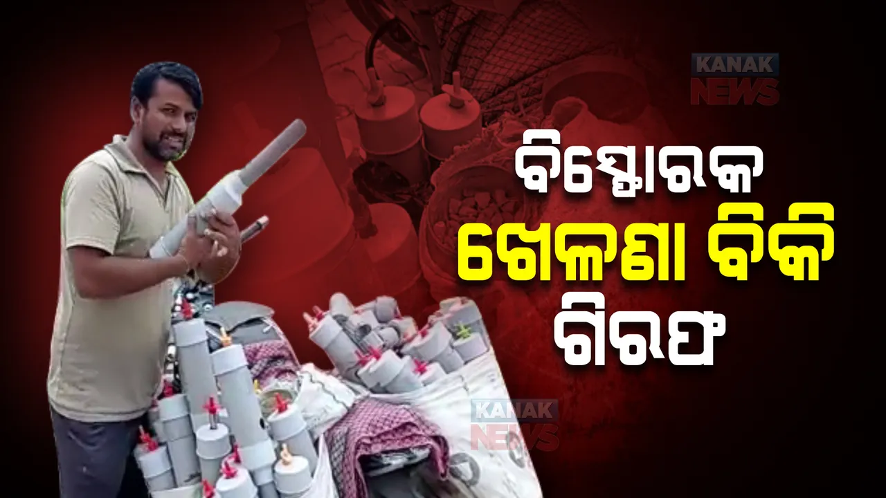  ବିସ୍ଫୋରକ ଖେଳଣା ବିକି ଗିରଫ
