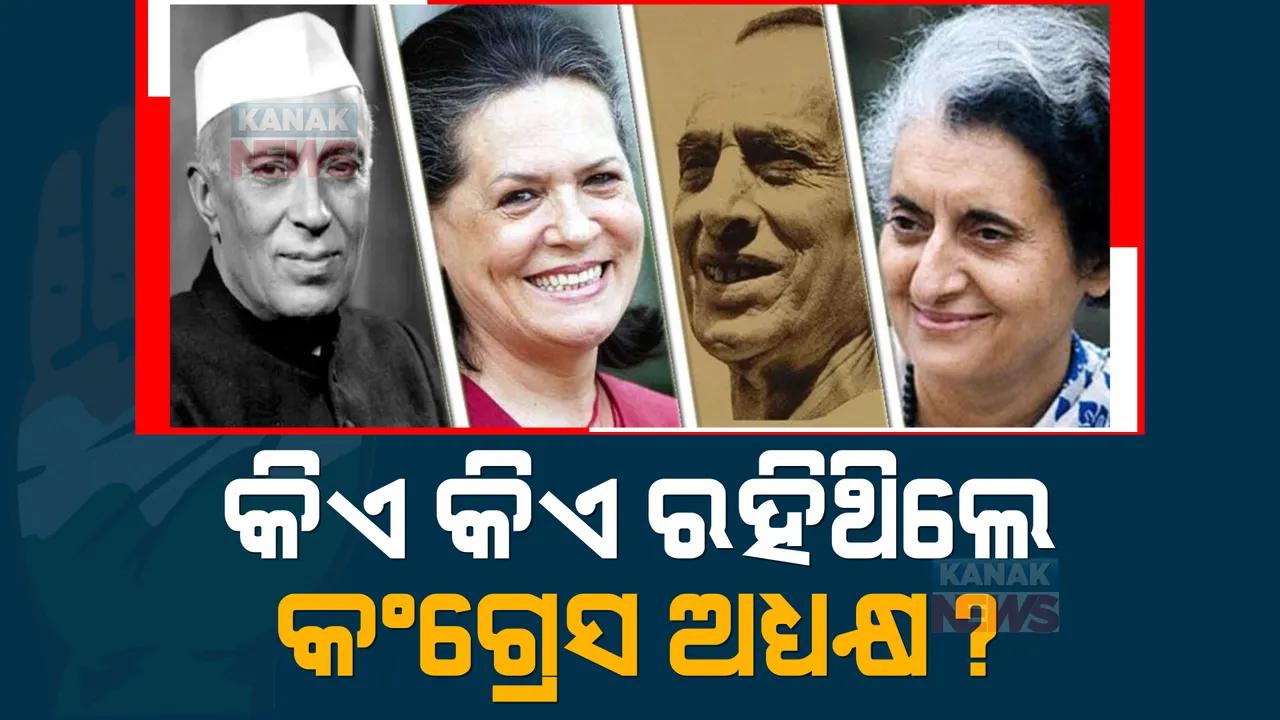  ୭୫ ବର୍ଷରେ ୪୧ ବର୍ଷ ନେହେରୁ-ଗାନ୍ଧୀ ପରିବାର । ୧୩ ଜଣ ଅଣଗାନ୍ଧୀ ନେତା କଂଗ୍ରେସ ଅଧ୍ୟକ୍ଷ । ଦେଖନ୍ତୁ, ସ୍ୱାଧୀନତା ପରେ କିଏ କିଏ ଧରିଛନ୍ତି କଂଗ୍ରେସ କମାଣ?