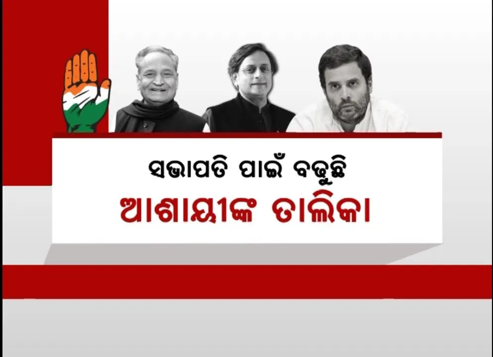   ୨୨ ବର୍ଷ ପରେ ହେବାକୁ ଯାଉଛି କଂଗ୍ରେସ ସଭାପତି ନିର୍ବାଚନ । ୨୪ ବର୍ଷ ପରେ ଦଳ ଦେଖିବ ପ୍ରଥମ ଅଣ ଗାନ୍ଧୀ ମୁଖିଆ