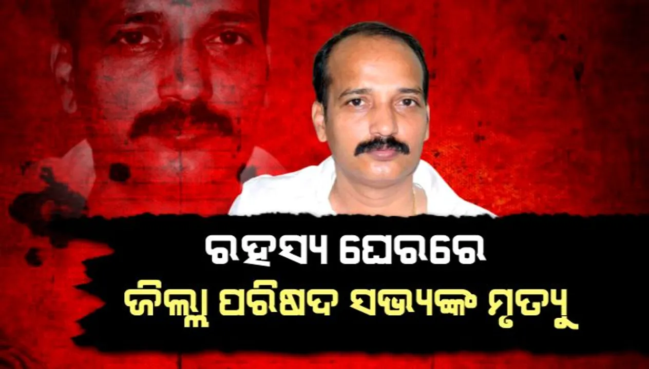  ମୋବାଇଲରୁ ମିଳିବ କି ବିଜେଡି ନେତାଙ୍କ ମୃତ୍ୟୁ ରହସ୍ୟ ? ପୁରୀ ୧୧ନମ୍ବର ଜୋନ ଜିଲ୍ଲା ପରିଷଦ ସଭ୍ୟଙ୍କ ଝୁଲନ୍ତା ଅବସ୍ଥାରେ ମୃତଦେହ ଉଦ୍ଧାର