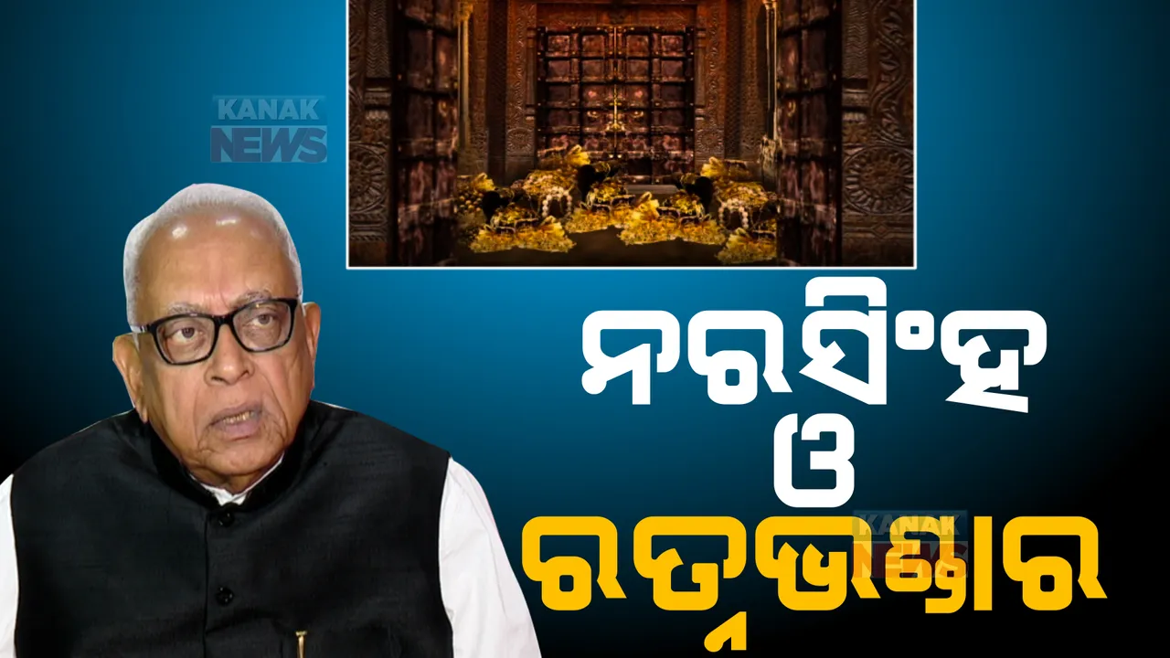  ରତ୍ନଭଣ୍ଡାରକୁ ନେଇ ତେଜିଲା ରାଜନୀତି। କାହିଁକି ଖୋଲିନି ବୋଲି ପ୍ରଶ୍ନ କଲା ବିରୋଧୀ