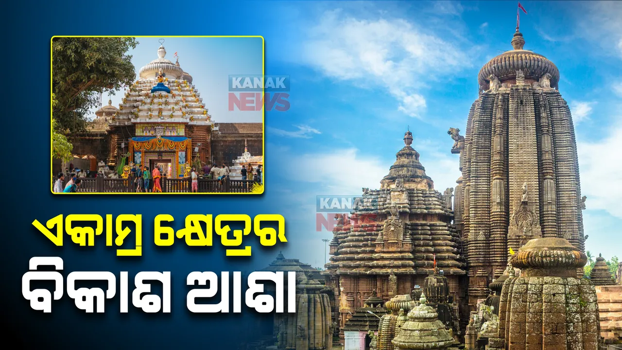  ବଢ଼ିଲା ଏକାମ୍ର କ୍ଷେତ୍ରର ବିକାଶ ଆଶା : ଏକାମ୍ର ସଂରକ୍ଷଣ ଯୋଜନାକୁ ଜାତୀୟ କୀର୍ତ୍ତିରାଜି କର୍ତ୍ତୃପକ୍ଷଙ୍କ ଏନଓସି
