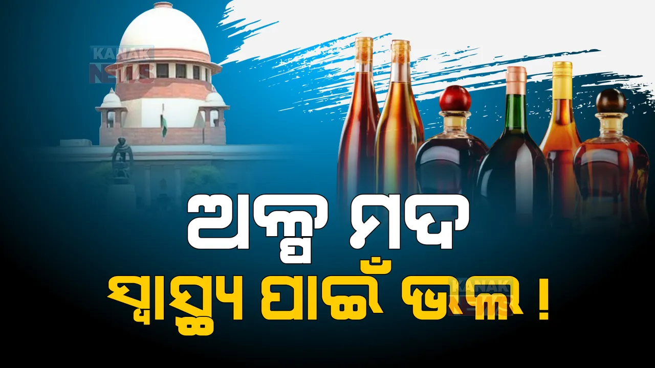  ମଦ ଉପରେ ସୁପ୍ରିମକୋର୍ଟଙ୍କ ବଡ ଟିପ୍ପଣୀ: ବୋତଲ ଉପରେ ସତର୍କ ସୂଚନା ରଖିବା ପାଇଁ ନିର୍ଦ୍ଦେଶ ଦେବାକୁ ମନା କଲେ ଖଣ୍ଡପୀଠ
