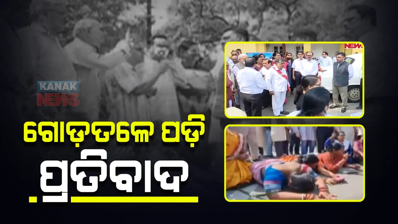 ଗୋଡ ତଳେ ପଡି ପ୍ରତିବାଦ