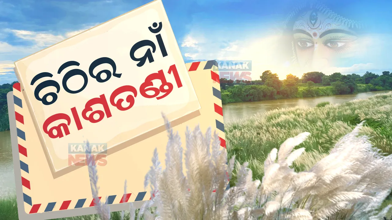  କାଶତଣ୍ଡୀ ଫୁଟିଲାଣି, ପାର୍ବଣ ପାର୍ବଣ ବାସିଲାଣି । ମାଆ ଆସୁଛନ୍ତି ବୋଲି ବାର୍ତ୍ତା ନେଇ ବାଟସାରା ବିଞ୍ଚି ହେଲାଣି ବାସହୀନ ଫୁଲେଇ ଫୁଲ...