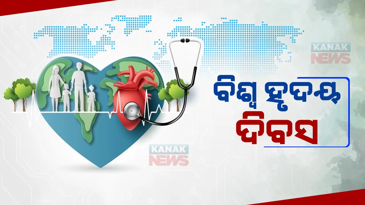  ଆଜି ‘ବିଶ୍ୱ ହୃଦୟ ଦିବସ' : ଚଳିତ ବର୍ଷର ଥିମ୍ ରହିଛି ‘ୟୁଜ ହାର୍ଟ ଫର ଏଭ୍ରି ହାର୍ଟ’