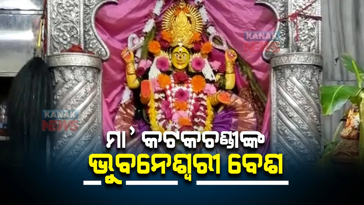  ଶକ୍ତିପୀଠରେ ଚାଲିଛି ମା’ଙ୍କ ଷୋଡଷ ଉପଚାର ପୂଜା : ଭୁବନେଶ୍ୱରୀ ବେଶରେ ଦର୍ଶନ ଦେଉଛନ୍ତି ମା କଟକଚଣ୍ଡୀ