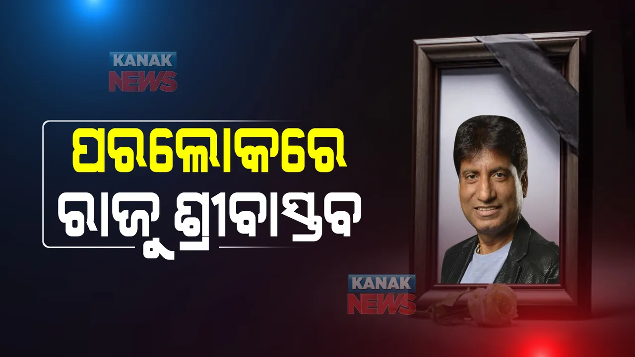 ପରଲୋକରେ କମେଡିଆନ୍ ରାଜୁ ଶ୍ରୀବାସ୍ତବ