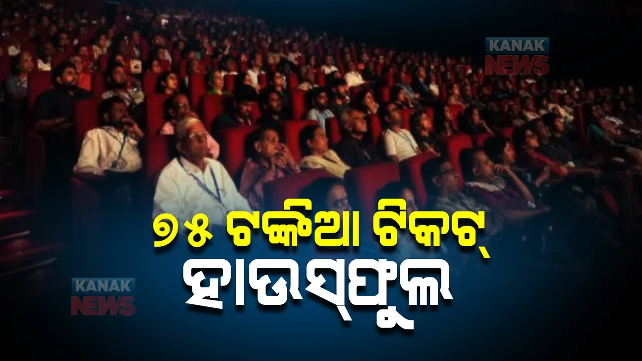  ଆଜି ଜାତୀୟ ସିନେମା ଦିବସ : ମଲ୍ଟିପ୍ଲେସ୍ ଆସୋସିଏସନ ଇଣ୍ଡିଆ ପକ୍ଷରୁ ଟିକଟ ଦାମ୍ ରଖାଯାଇଛି ୭୫ ଟଙ୍କା