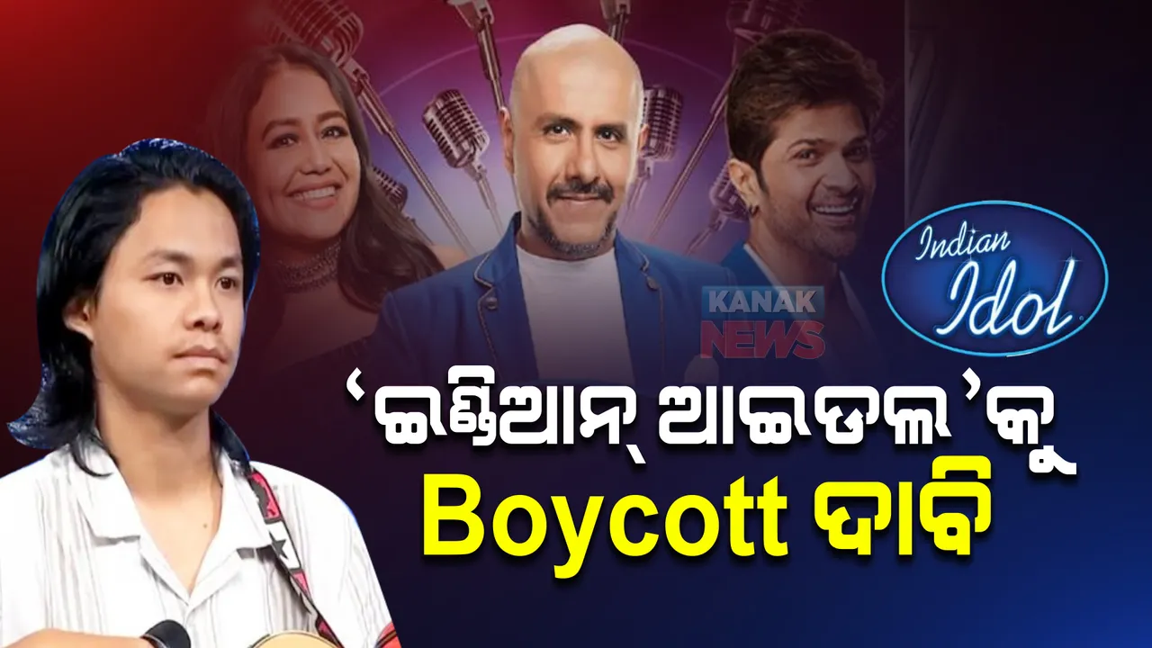  ରିଆଲିଟି ଶୋ’ ‘ଇଣ୍ଡିଆନ୍ ଆଇଡଲ’କୁ Boycott ଦାବି , ଟପ୍ ୧୫ ଲିଷ୍ଟ ଦେଖିବା ପରେ ଶୋ’କୁ ନିନ୍ଦା କଲେ ଦର୍ଶକ ।