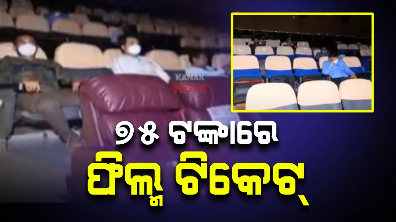  ୭୫ ଟଙ୍କାରେ ଫିଲ୍ମ ଟିକେଟ୍
