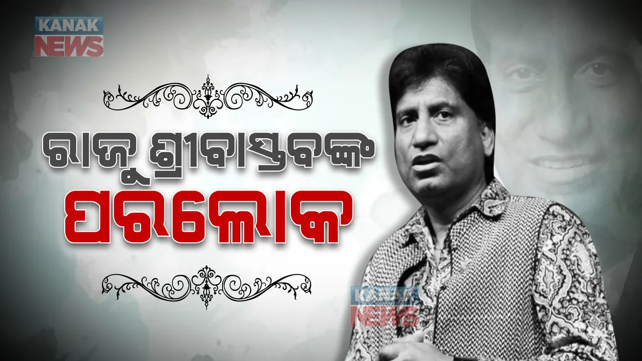  ହସାଉଥିଲେ...କନ୍ଦାଇ ଚାଲିଗଲେ : ଜିମରେ ୱାର୍କ ଆଉଟ ବେଳେ ହୃଦଘାତର ଶିକାର ହୋଇଥିଲେ ରାଜୁ ଶ୍ରୀବାସ୍ତବ