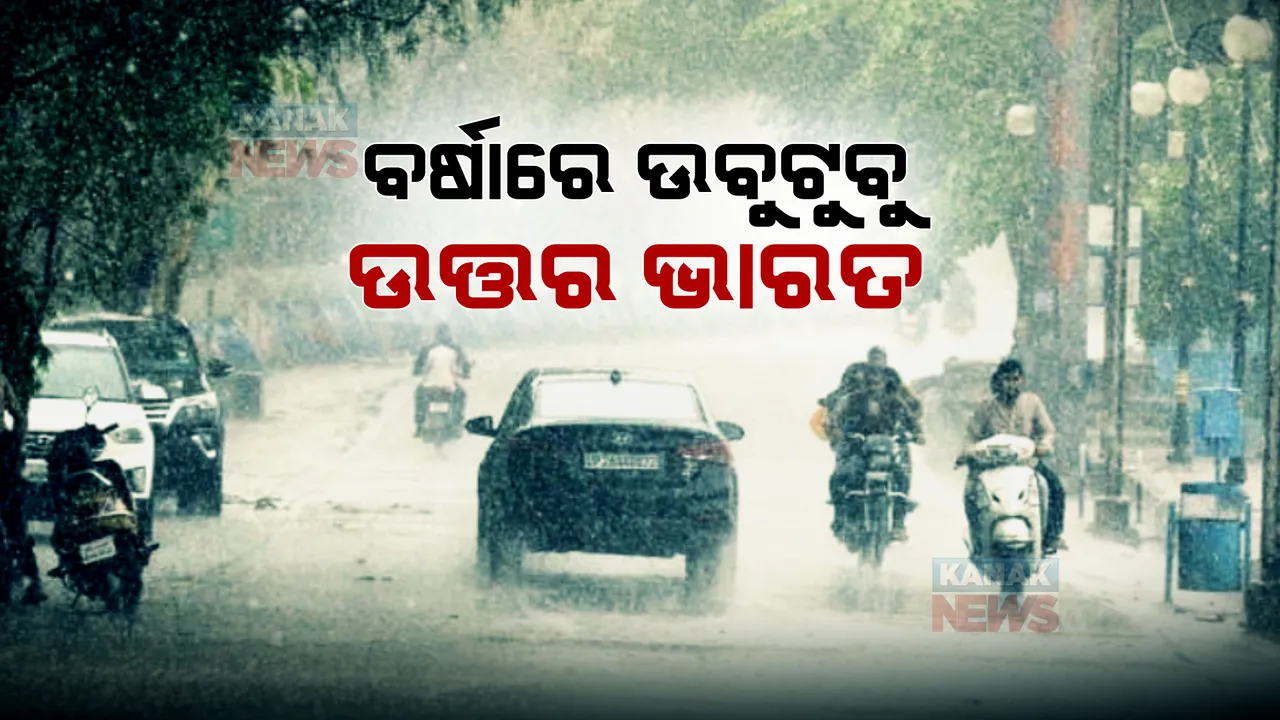  ଦେଶର ବିଭିନ୍ନ ସ୍ଥାନରେ ଲଗାଣ ବର୍ଷା। ଉତ୍ତରପ୍ରଦେଶର ବିଭିନ୍ନ ଜିଲ୍ଲାରେ ବର୍ଷା ବଢ଼ାଇଲା ଚିନ୍ତା।