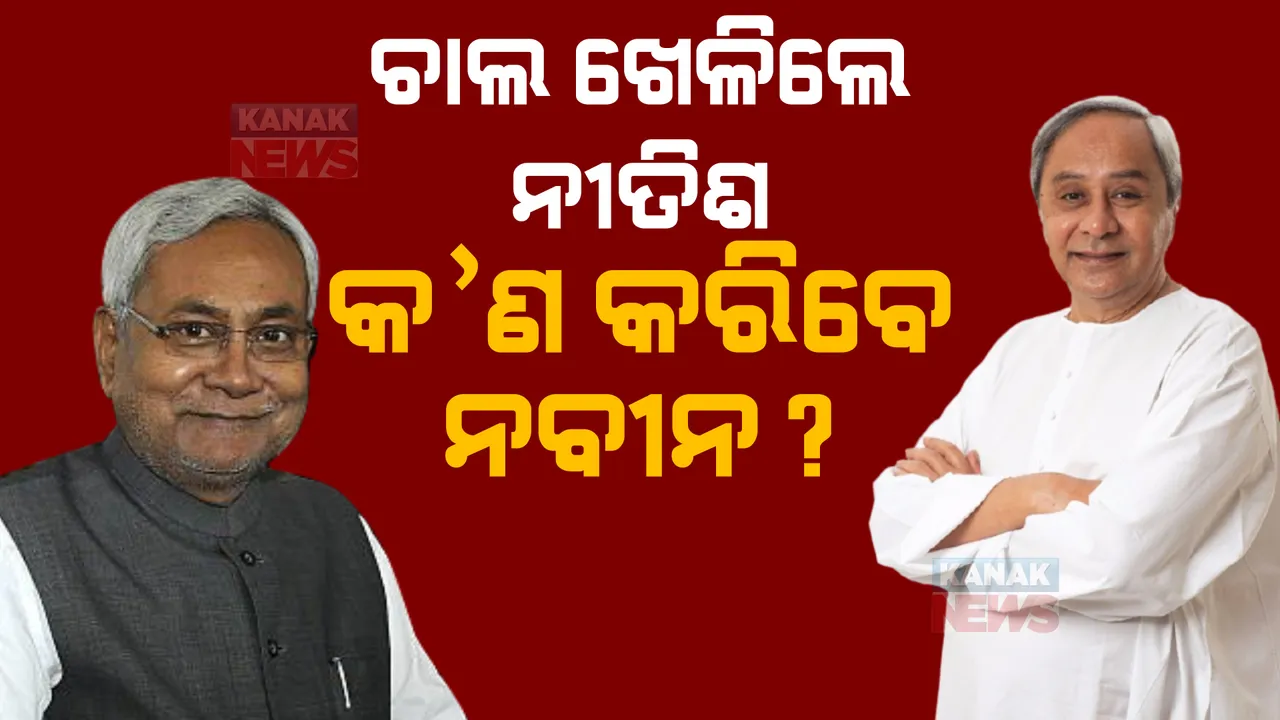  ବିରୋଧୀ ଦଳର ପ୍ରଧାନମନ୍ତ୍ରୀ ପ୍ରାର୍ଥୀ ହେବେ କି ନୀତିଶ? ୨୦୨୪ ନିର୍ବାଚନ ପାଇଁ ବିହାର ମୁଖ୍ୟମନ୍ତ୍ରୀଙ୍କ ଆଗୁଆ ପ୍ରତିଶ୍ରୁତି 