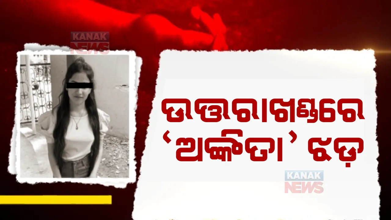  ଅଙ୍କିତା ହତ୍ୟାକାଣ୍ଡରେ ପୋଲିସକୁ ସଫଳତା! ୭ ଦିନ ପରେ ମିଳିଲା ମୃତଦେହ