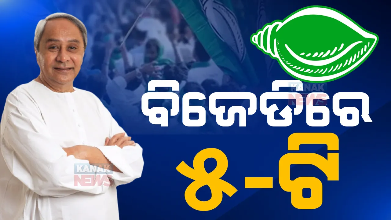  ନେତା ଓ କର୍ମୀଙ୍କୁ ଗୁରୁମନ୍ତ୍ର ଦେଲେ ନବୀନ: ବିଧାୟକ ଅରୁଣ ସାହୁ କହିଲେ, ସରକାର ପରେ ଦଳରେ ଆରମ୍ଭ ହୋଇଛି ଫାଇଭ-ଟି