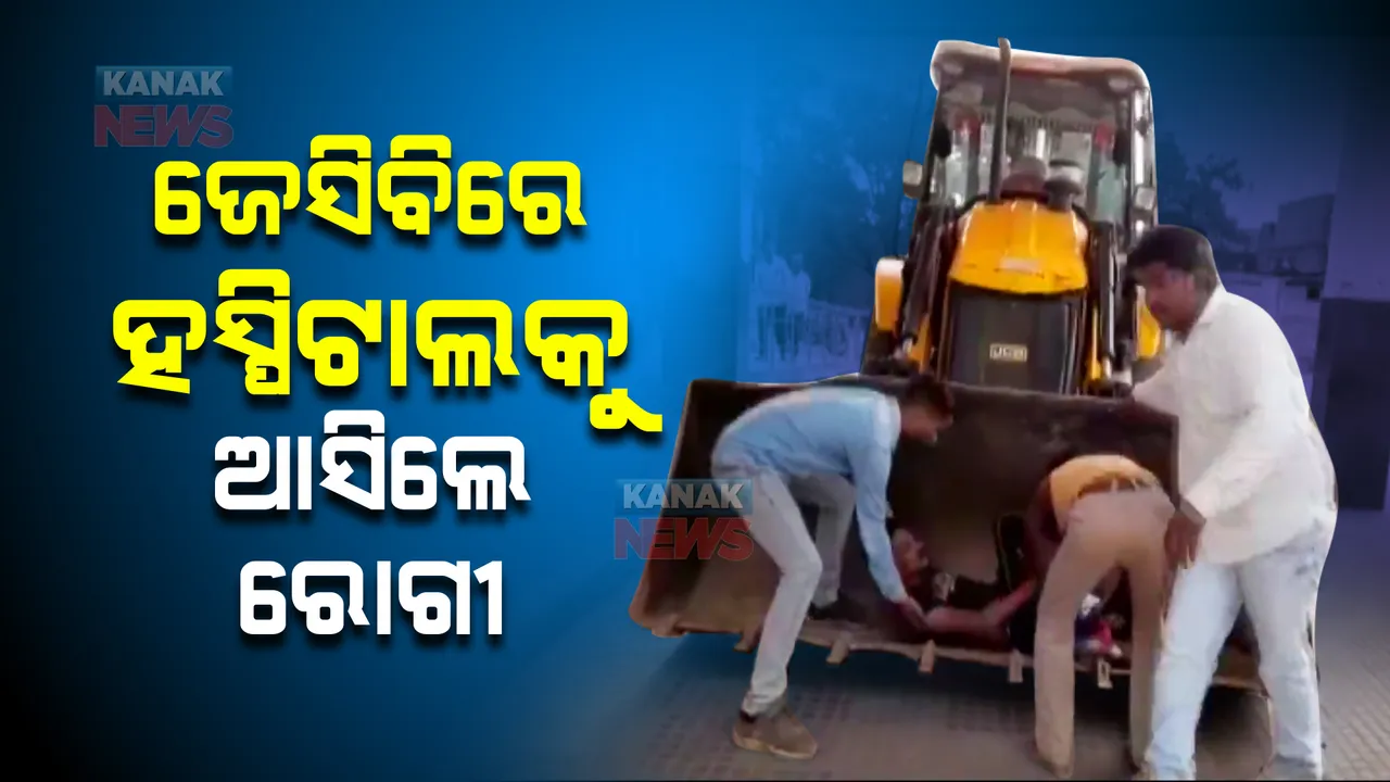  ଜେସିବିରେ ହସ୍ପିଟାଲକୁ ଆସିଲେ ରୋଗୀ
