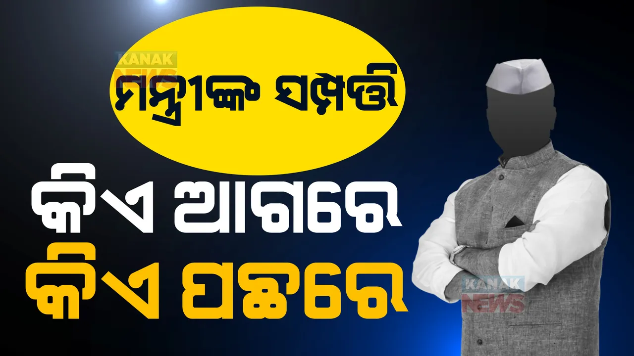  ଆସିଲା ମୁଖ୍ୟମନ୍ତ୍ରୀଙ୍କ ସମେତ ମନ୍ତ୍ରୀଙ୍କ ସମ୍ପତ୍ତି ତାଲିକା। ନବୀନଙ୍କର ସ୍ଥାବର ଅସ୍ଥାବର ସମ୍ପତିର ମୂଲ୍ୟ ୬୪ କୋଟି ଟଙ୍କା, ନବ ଦାସ ସବୁଠୁ ବଡ ଧନୀ। 