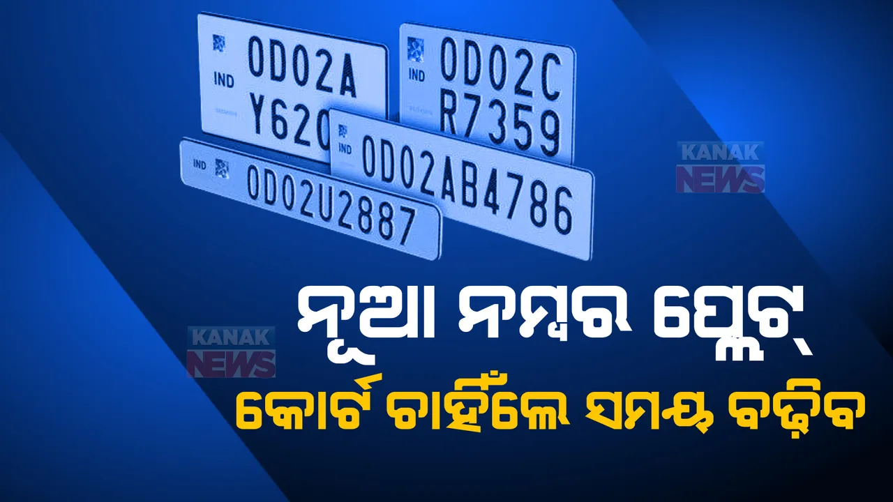 ଘୁଞ୍ଚିବ କି ହାଇସିକ୍ୟୁରିଟି ନମ୍ବର ପ୍ଲେଟ ଲଗାଇବା ଡେଡଲାଇନ? ହାଇକୋର୍ଟଙ୍କ ନିର୍ଦ୍ଦେଶକୁ ପରିବହନ ବିଭାଗର ଅପେକ୍ଷା