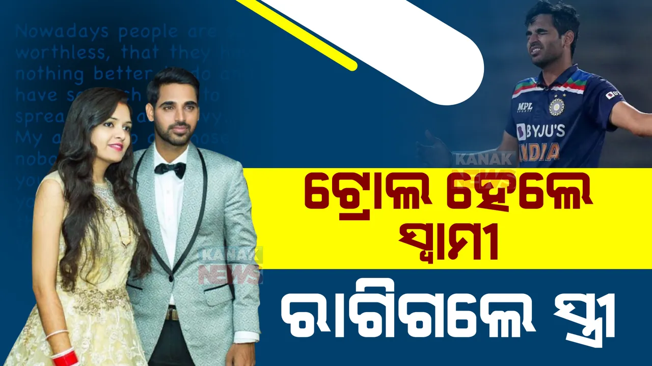  ସୋସିଆଲମିଡିଆରେ ଟ୍ରୋଲ ହେଲେ ଭୁବନେଶ୍ୱର କୁମାର: ରାଗି ଯାଇ ସମାଲୋଚକଙ୍କ ପାଟି ଚୁପ୍ କଲେ ସ୍ତ୍ରୀ