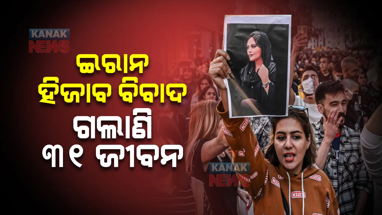  ଇରାନରେ ଥମୁନି ହିଜାବ ବିବାଦ : ପୋଲିସ୍ ଗୁଳିମାଡ଼ରେ ଏଯାଏଁ ଗଲାଣି ୩୧ ଆନ୍ଦୋଳନକାରୀଙ୍କ ଜୀବନ