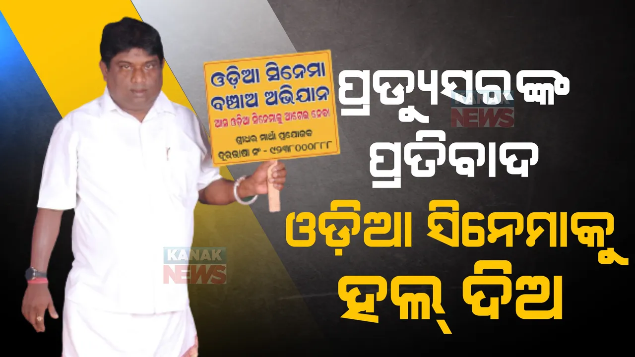  ଓଡ଼ିଆ ସିନେମା ବଞ୍ଚାଇବା ପାଇଁ ପ୍ରଯୋଜକଙ୍କ ନିଆରା ପ୍ରୟାସ। କଳାକାର କହିଲେ, କାହିଁକି ଓଡିଆ ଫିଲ୍ମକୁ ମିଳୁନି ହଲ?