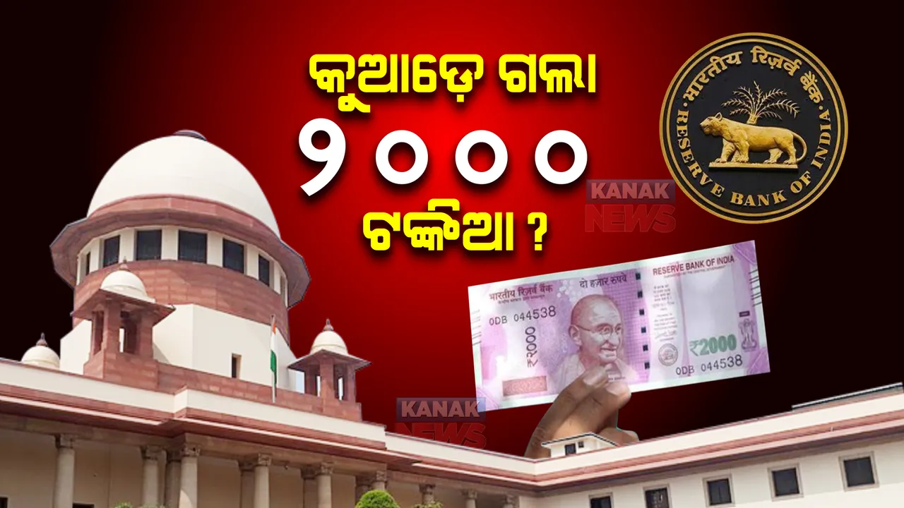 କୁଆଡ଼େ ଗଲା ୨୦୦୦ ଟଙ୍କିଆ ?