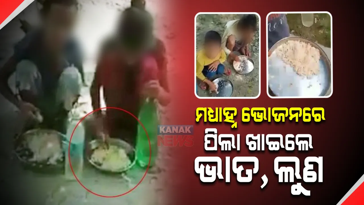  ମଧ୍ୟାହ୍ନ ଭୋଜନରେ ପିଲା ଖାଉଛନ୍ତି ଭାତ, ଲୁଣ । ଭିଡିଓ ଭାଇରାଲ ପରେ ପ୍ରଧାନଶିକ୍ଷୟିତ୍ରୀ ନିଲମ୍ବିତ