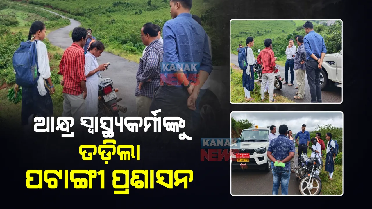  ଆନ୍ଧ୍ର ସ୍ୱାସ୍ଥ୍ୟକର୍ମୀଙ୍କୁ ତଡ଼ିଲା ପଟାଙ୍ଗୀ ବ୍ଲକ ପ୍ରଶାସନ : କୋଟିଆ ଆସି ସ୍ଥାନୀୟ ଲୋକଙ୍କୁ ପ୍ରଲୋଭିତ କରିବାକୁ କରୁଥିଲେ ଚେଷ୍ଟା