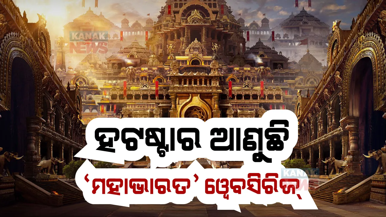  ଡିଜନୀ ପ୍ଲସ୍ ହଟଷ୍ଟାର ଆଣୁଛି ‘ମହାଭାରତ’ ୱେବସିରିଜ୍ । ସାମ୍ନାକୁ ଆସିଲା ପ୍ରଥମ ଲୁକ୍ । ଜାଣନ୍ତୁ, କେବେ ହେବ ରିଲିଜ୍?