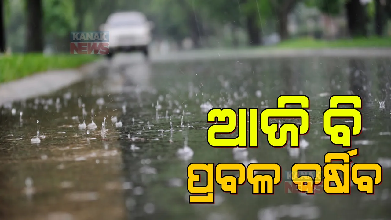  ସୃଷ୍ଟି ହେଲା ଲଘୁଚାପ : ଆଜି ୯ ଜିଲ୍ଲାରେ ପ୍ରବଳ ବର୍ଷା, ଅରେଞ୍ଜ ୱାର୍ଣ୍ଣିଂ ଜାରି