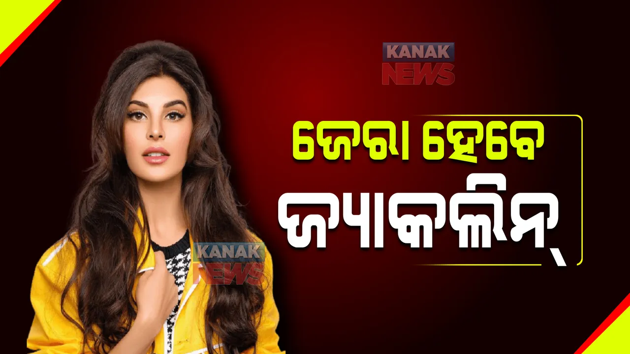  ପୁଣି ଅଡୁଆରେ ଅଭିନେତ୍ରୀ ଜ୍ୟାକଲିନ୍ : ୨୦୦କୋଟିର ଠକେଇ ମାମଲାରେ ଇଓଡବ୍ଲ୍ୟୁ ନିକଟରେ ହେବେ ହାଜର