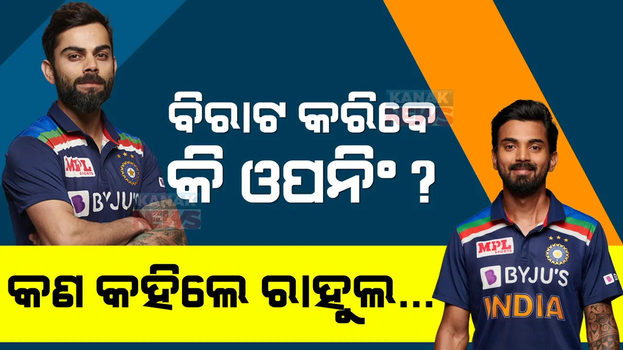  ଟି-୨୦ରେ ବିରାଟ କରିବେ କି ଓପନିଂ? କେଏଲ ରାହୁଲ ଦେଲେ ଏମିତି ଜବାବ