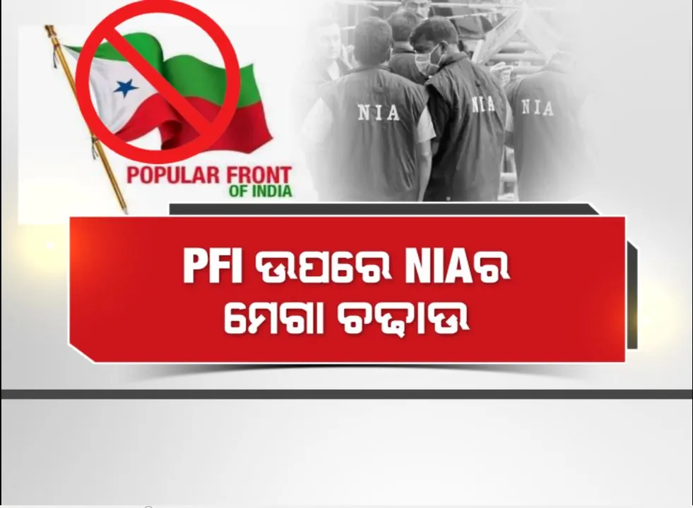  ବିଭିନ୍ନ ରାଜ୍ୟରେ ତଦନ୍ତକାରୀ ସଂସ୍ଥାର ତନାଘନା । ଟେରର ଫଣ୍ଡିଂ ଅଭିଯୋଗ ଆଧାରରେ ଚଢାଉ