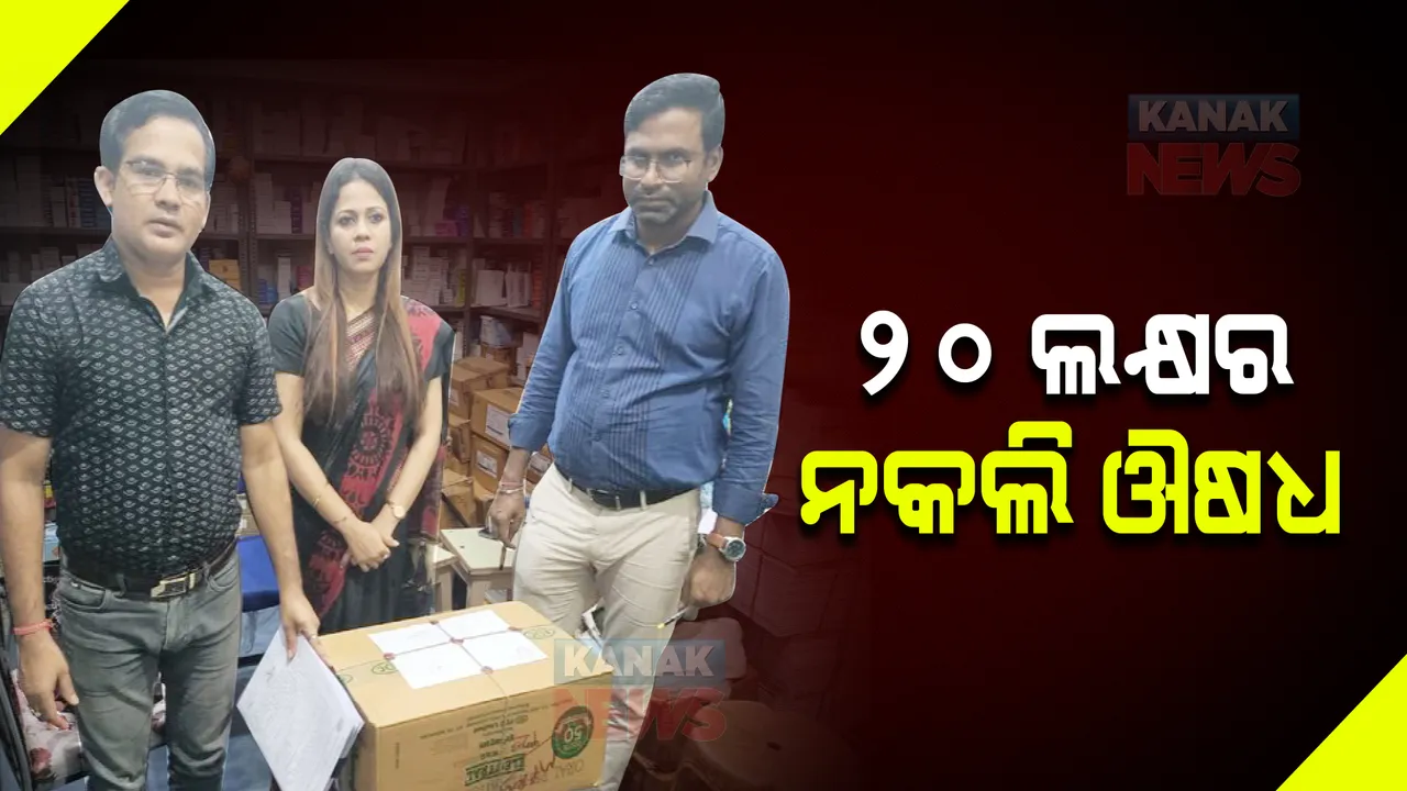  କଟକରେ ପୁଣି ମିଳିଲା ନକଲି ଔଷଧ : ନୟାସଡକର ୩ଟି ଦୋକାନରୁ ୨୦ ଲକ୍ଷ ଟଙ୍କାର ନକଲି ଟେଲମା-୪୦ ଜବତ