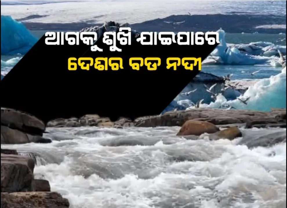  ଚିନ୍ତା ବଢାଇଲା ସର୍ଭେ ରିର୍ପୋଟ, ଦ୍ରୁତ ଗତିରେ ତରଳୁଛି ଗଙ୍ଗୋତ୍ରୀ ଗ୍ଲାସିୟର
