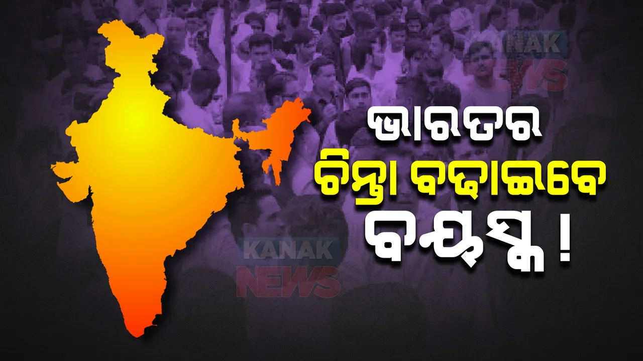 ଭାରତର ଚିନ୍ତା ବଢାଇବେ ବୟସ୍କ !