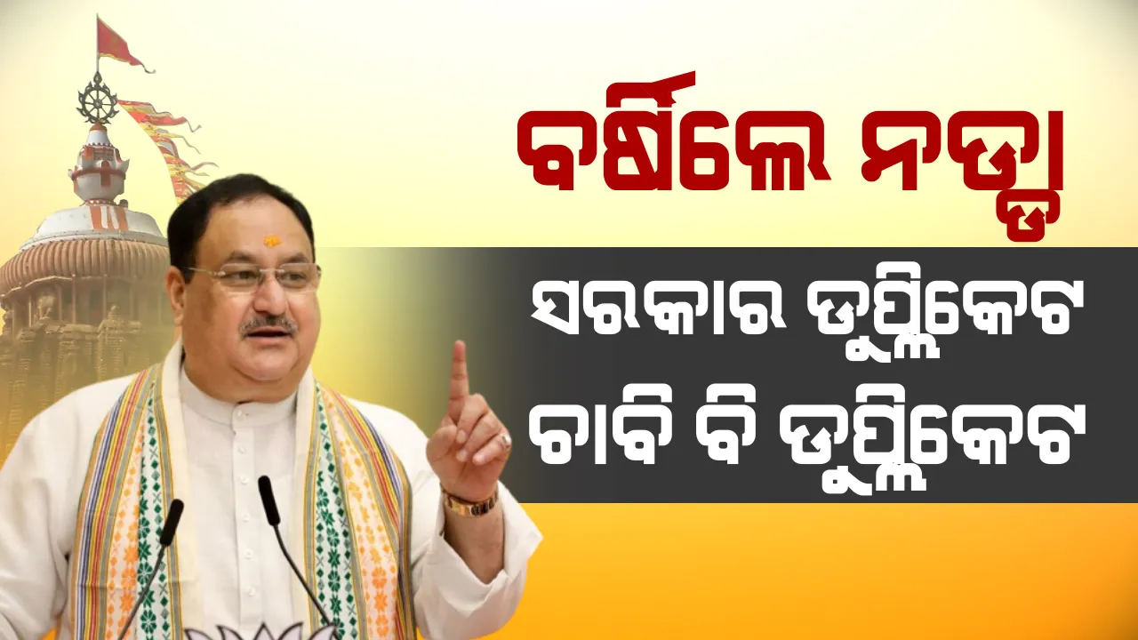  ଦୁର୍ନୀତିରେ ବୁଡିଛି ସରକାର, ଉପାଡିକି ଫିଙ୍ଗି ଦିଅ । ଓଡ଼ିଶାକୁ ଦରକାର, ଡବଲ ଇଞ୍ଜିନ ସରକାର । ୨୦୨୪ ପାଇଁ କର୍ମୀଙ୍କୁ ମନ୍ତ୍ର ଦେଲେ ବିଜେପି ମୁଖିଆ ।
