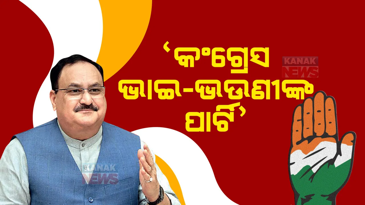  କଂଗ୍ରେସ ଏବେ ଜାତୀୟ ନୁହେଁ, ଭାଇ-ଭଉଣୀଙ୍କ ପାର୍ଟି: ପରିବାରବାଦ ପଲିଟିକ୍ସକୁ ନେଇ ଭୁବନେଶ୍ୱରରୁ ନଡ୍ଡା ମାରିଲେ ତୀର