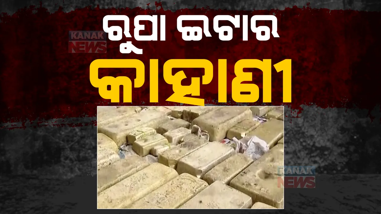  ଗଞ୍ଜାମରୁ ପଶ୍ଚିମବଙ୍ଗ ଚାଲାଣ ବେଳେ ଧରାପଡିଲା ରୁପା ଇଟା: କାର ସିକ୍ରେଟ ଚ୍ୟାମ୍ବରରୁ ଧରିଲା ଅବକାରୀ ବିଭାଗ