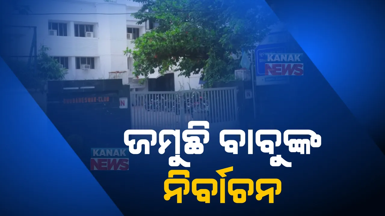  ରାଜ୍ୟର କ୍ଷମତାଶାଳୀ କ୍ଲବରେ କିଏ ହେବ ସଭାପତି? ଅଫିସର ବନାମ ଅଫିସର ଲଢେଇ ।