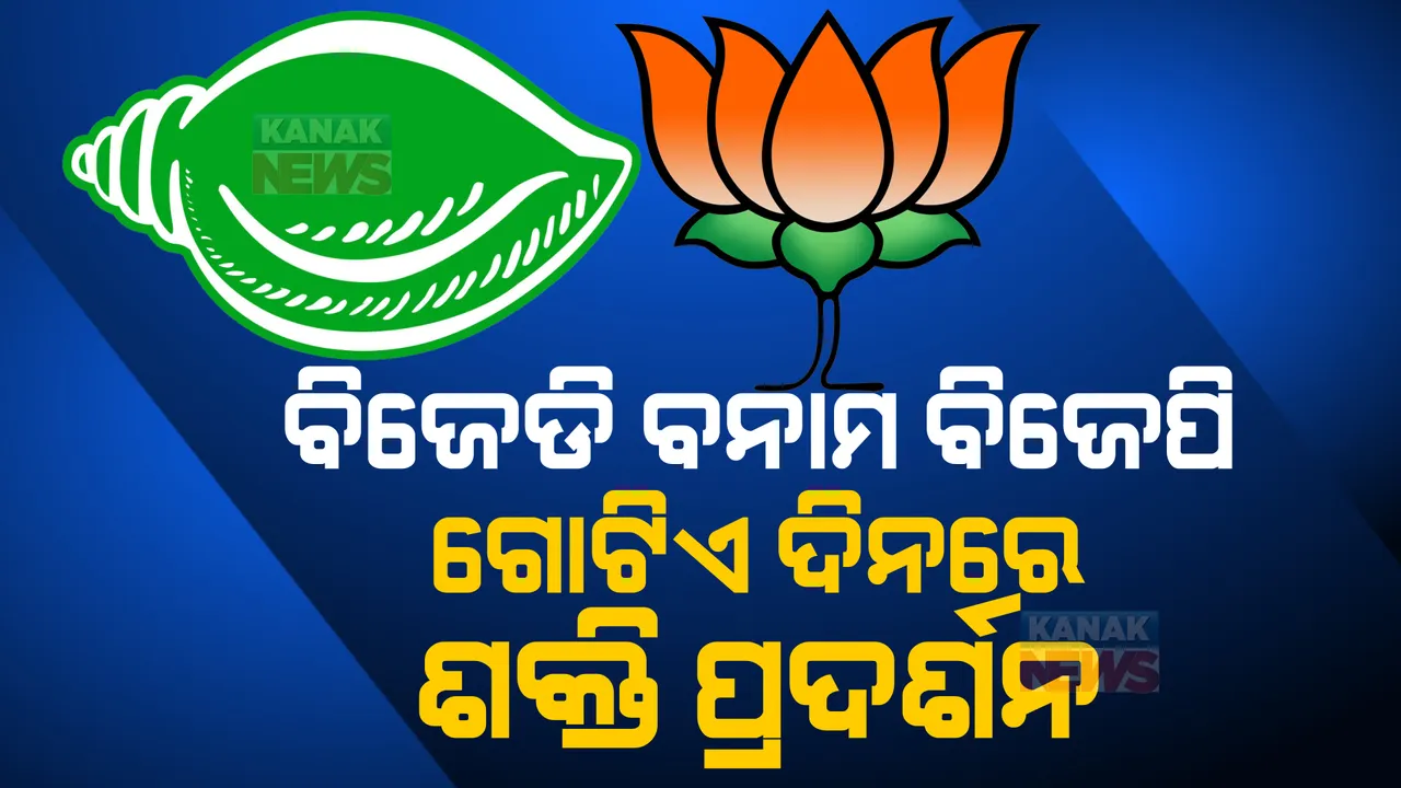  ଗୋଟିଏ ଦିନରେ ଦୁଇଟି ସଭା। ୨୯ରେ ରାଜଧାନୀରେ ଶକ୍ତି ପ୍ରଦର୍ଶନ କରିବେ ବିଜେଡି, ବିଜେପି। 