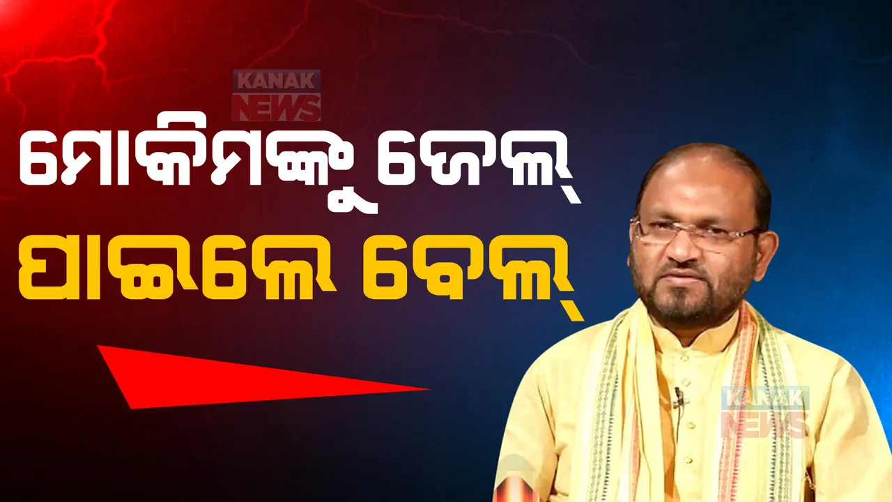 ଜେଲ ଦଣ୍ଡାଦେଶର କିଛି ସମୟ ମଧ୍ୟରେ ମୋକିମଙ୍କୁ ମିଳିଲା ବେଲ୍: ୩ ବର୍ଷ ପାଇଁ ଜେଲ ଦଣ୍ଡାଦେଶ