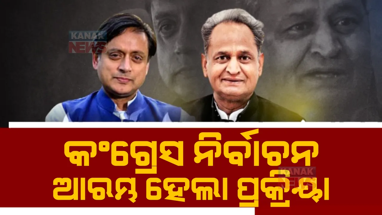  ଆରମ୍ଭ ହେଲା କଂଗ୍ରେସ ଅଧ୍ୟକ୍ଷ ପଦ ପାଇଁ ନାମାଙ୍କନ ପ୍ରକ୍ରିୟା। ପ୍ରଥମ ଦିନରେ କଂଗ୍ରେସ ହେଡକ୍ୱାର୍ଟରରୁ ନାମାଙ୍କନ ଫର୍ମ ନେଲେ ଶଶି ଥରୁରଙ୍କ ଘନିଷ୍ଠ। 
