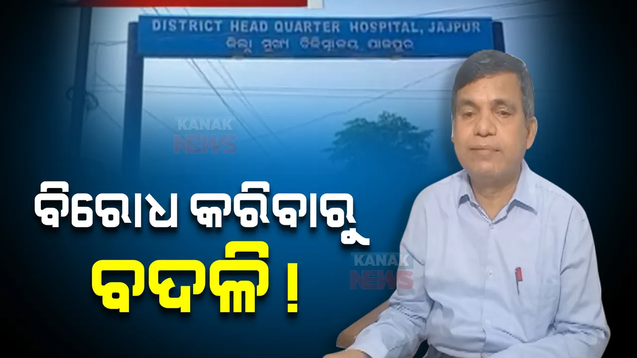  ବିରୋଧ କରିବାରୁ ବଦଳି !
