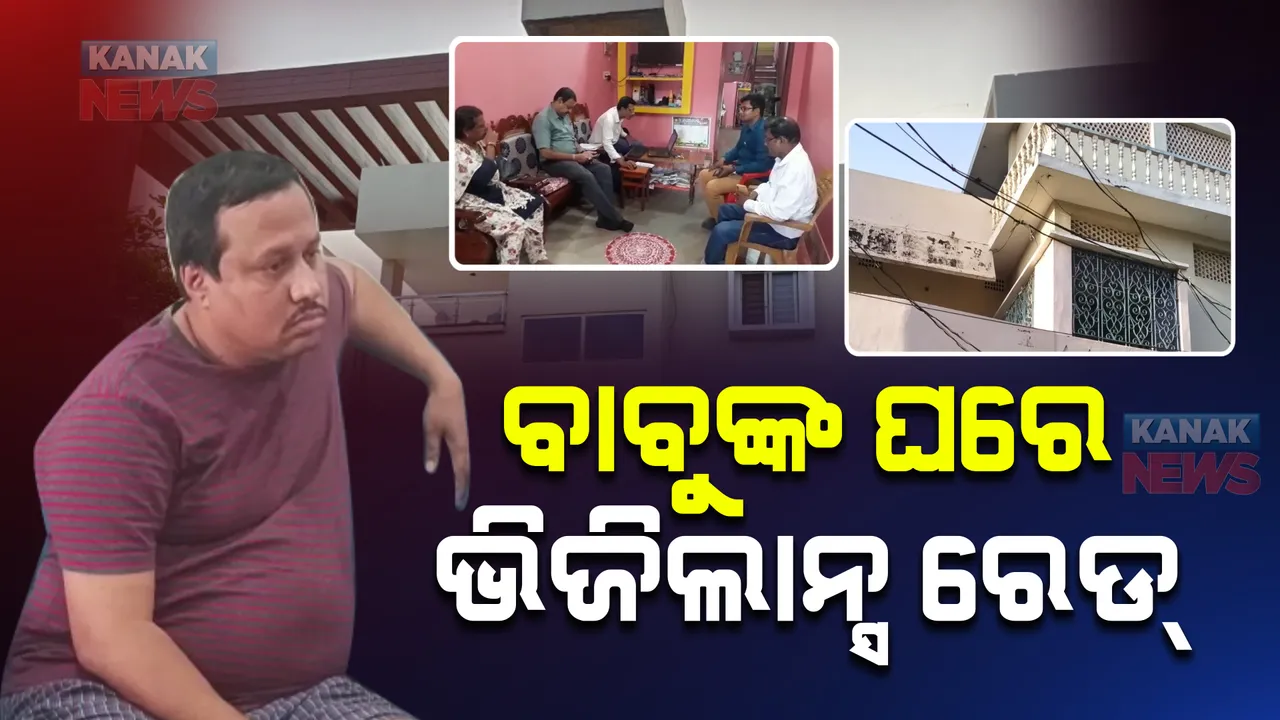  ଭିଜିଲାନ୍ସ ଜାଲରେ ସରକାରୀ ବାବୁ : ସହକାରୀ ଯନ୍ତ୍ରୀ ବିଷ୍ଣୁ ଚରଣ ସାହଙ୍କ ଘରେ ରେଡ୍