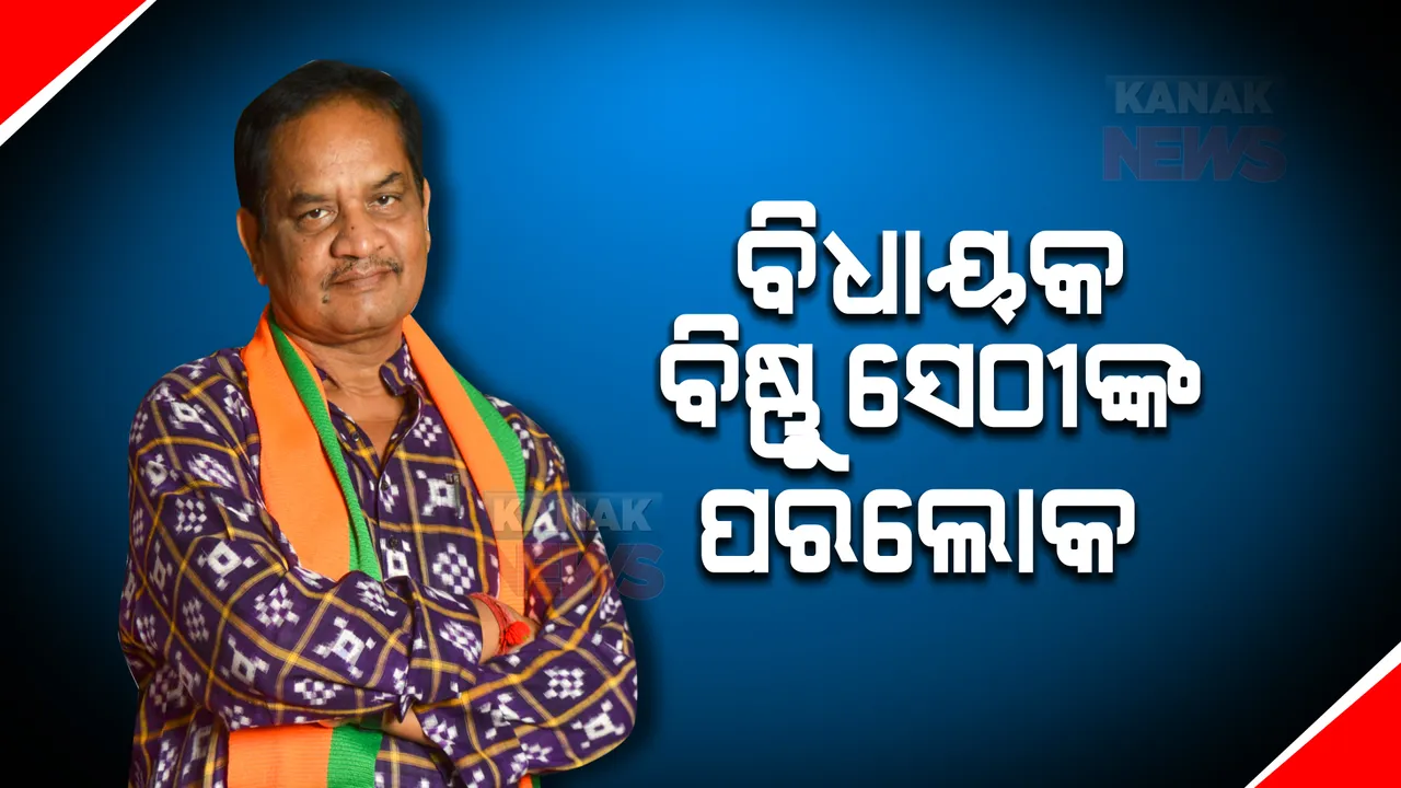  ବିଧାୟକ ବିଷ୍ଣୁ ଚରଣ ସେଠୀଙ୍କ ପରଲୋକ