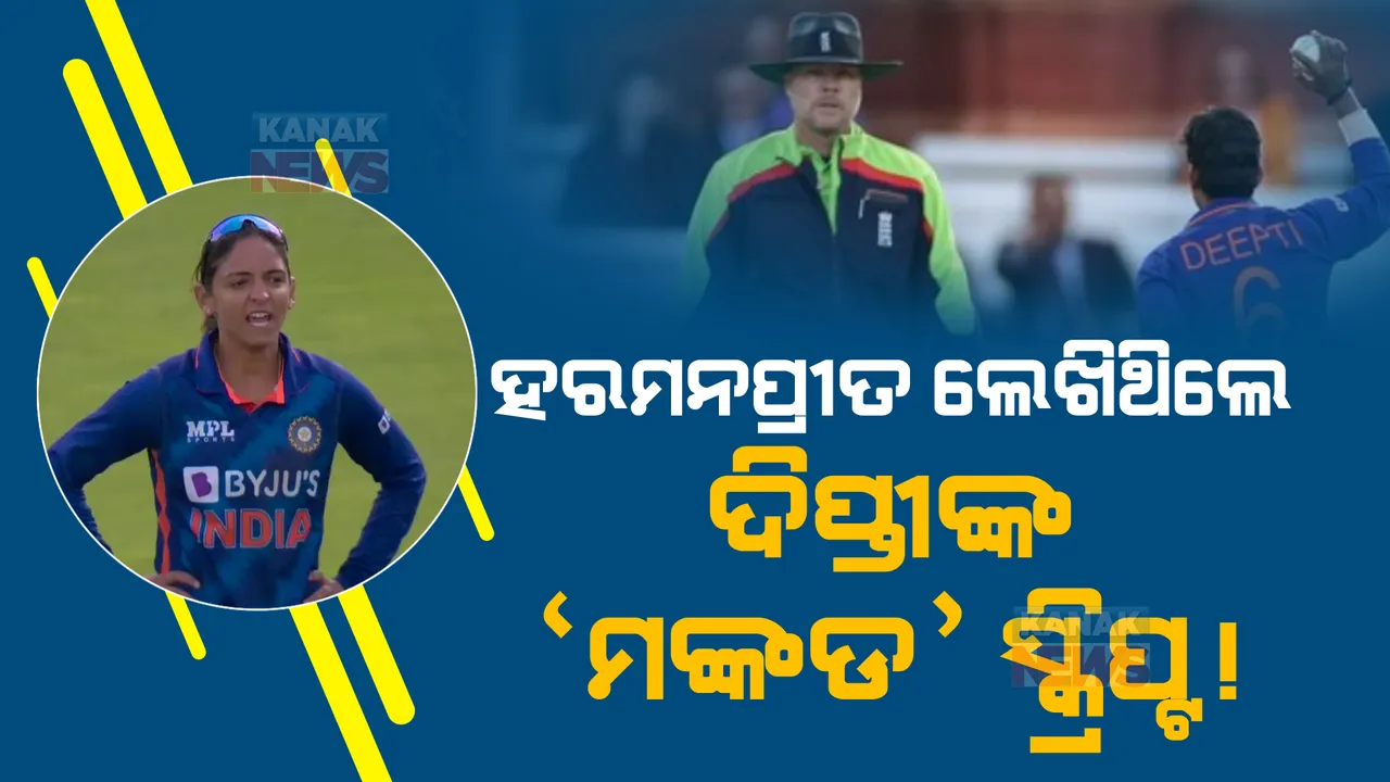  ହରମନପ୍ରୀତ ଲେଖିଥିଲେ ଦିପ୍ତୀଙ୍କ ‘ମଙ୍କଡ’ ସ୍କ୍ରିପ୍ଟ! ଇଂଲଣ୍ଡକୁ ହରାଇବା ପାଇଁ ହୋଇଥିଲା ଯୋଜନା।