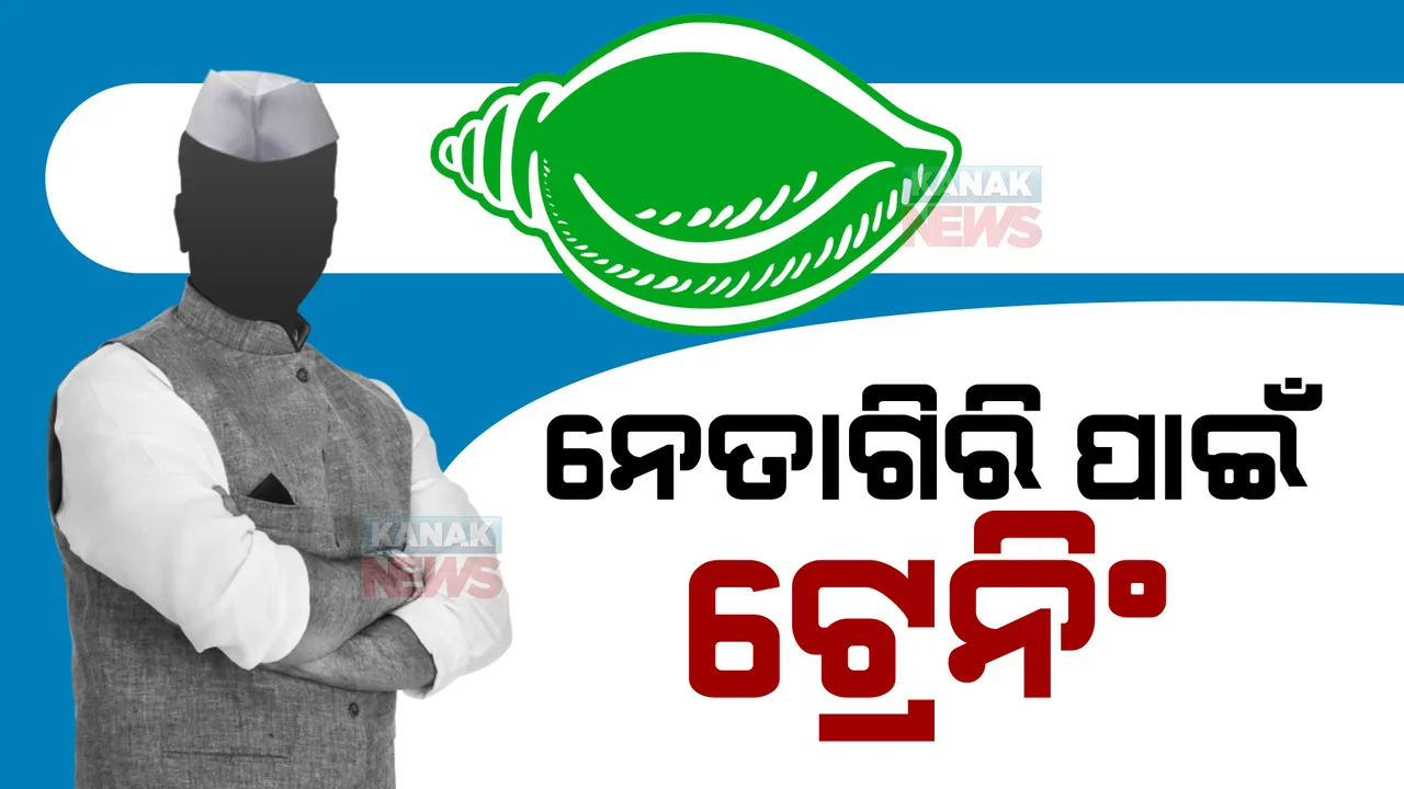  ବିଜେଡିର ନେତାଗିରି ଟ୍ରେନିଂ: ନୂଆ ଢଙ୍ଗରେ ହେଲା ପ୍ରଶିକ୍ଷଣ, ମୋଟିଭେସନାଲ ସ୍ପିକରଙ୍କ ଟିପ୍ସ